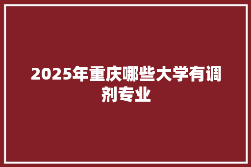 2025年重庆哪些大学有调剂专业