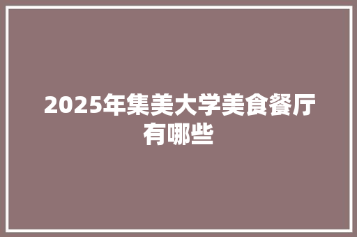 2025年集美大学美食餐厅有哪些