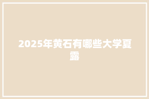 2025年黄石有哪些大学夏露