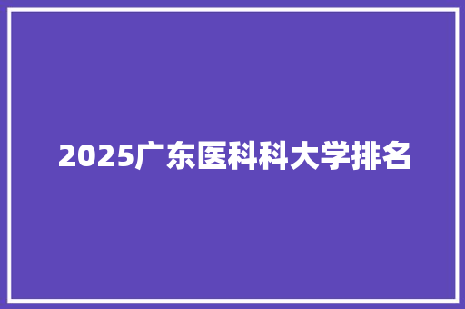 2025广东医科科大学排名