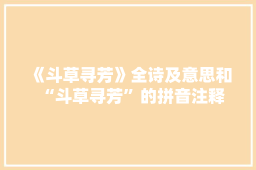 《斗草寻芳》全诗及意思和“斗草寻芳”的拼音注释