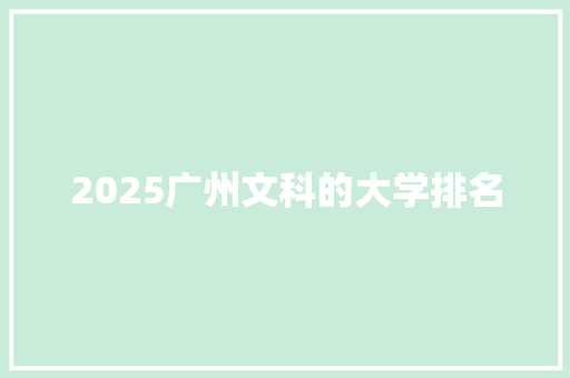2025广州文科的大学排名