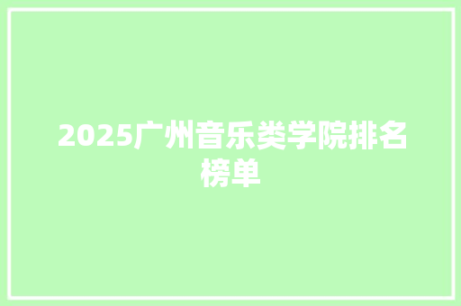2025广州音乐类学院排名榜单