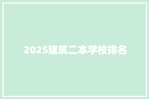 2025建筑二本学校排名