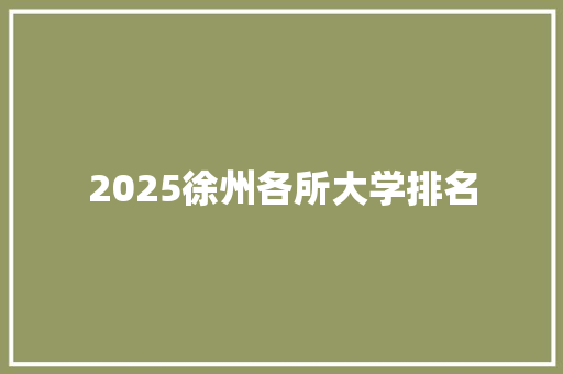 2025徐州各所大学排名