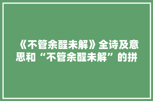 《不管余酲未解》全诗及意思和“不管余酲未解”的拼音注释