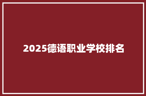 2025德语职业学校排名