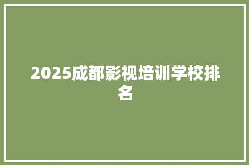 2025成都影视培训学校排名
