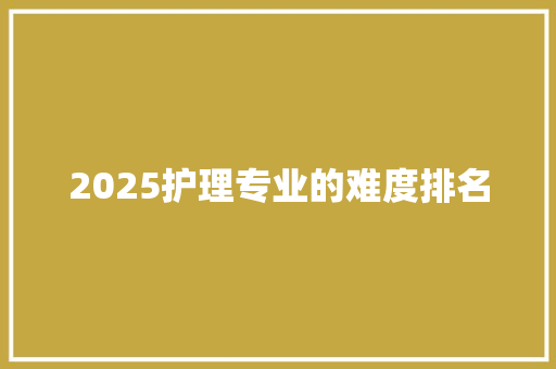 2025护理专业的难度排名