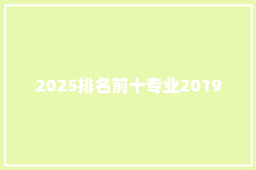 2025排名前十专业2019