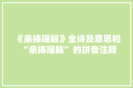 《亲捧瑶觞》全诗及意思和“亲捧瑶觞”的拼音注释 诗词鉴赏