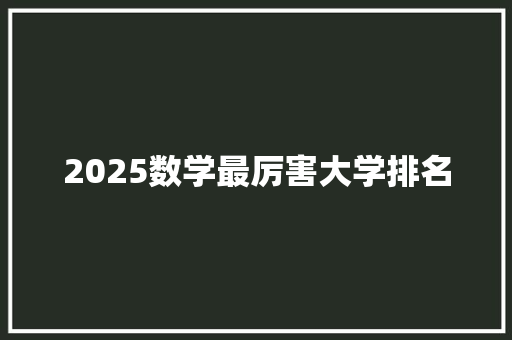 2025数学最厉害大学排名