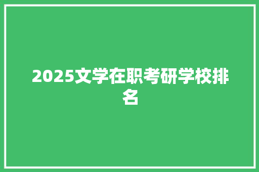 2025文学在职考研学校排名 诗词体裁