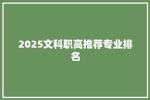 2025文科职高推荐专业排名