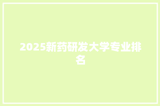 2025新药研发大学专业排名 诗词体裁