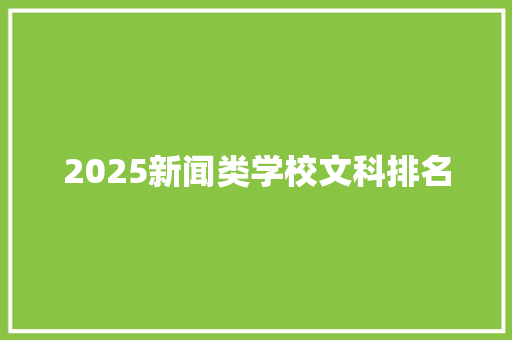 2025新闻类学校文科排名