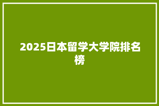 2025日本留学大学院排名榜