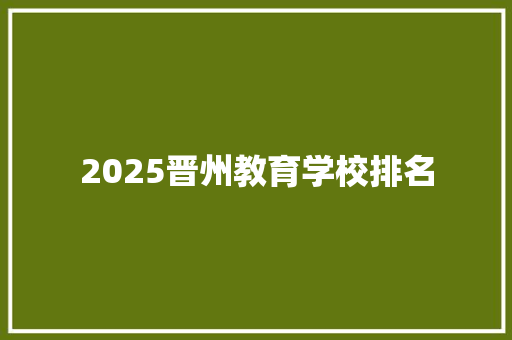 2025晋州教育学校排名
