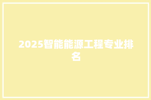 2025智能能源工程专业排名