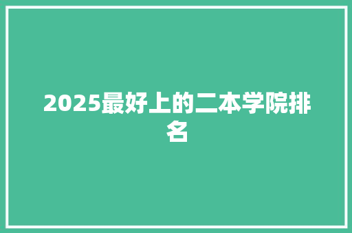 2025最好上的二本学院排名