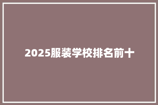 2025服装学校排名前十