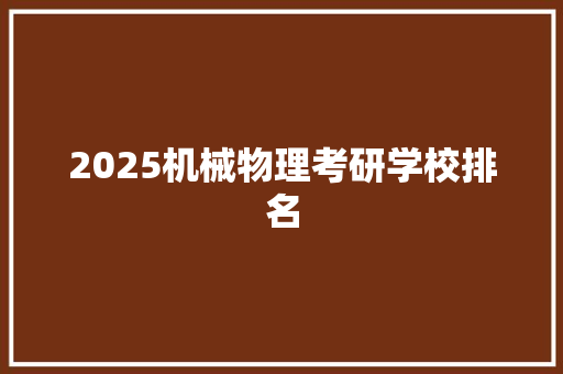2025机械物理考研学校排名