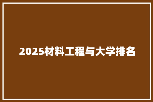 2025材料工程与大学排名