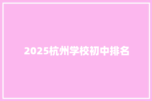 2025杭州学校初中排名