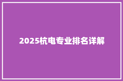 2025杭电专业排名详解 诗词体裁