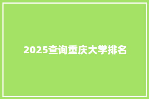 2025查询重庆大学排名
