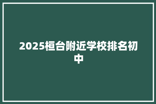 2025桓台附近学校排名初中