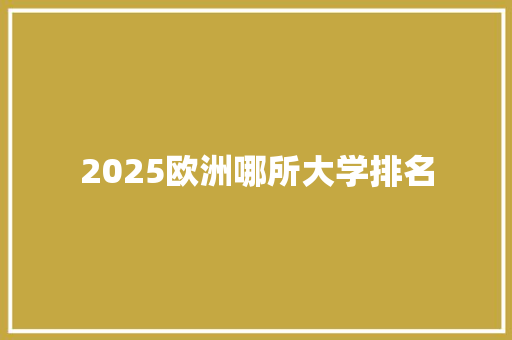 2025欧洲哪所大学排名