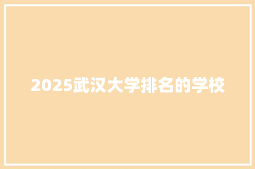 2025武汉大学排名的学校