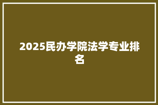 2025民办学院法学专业排名