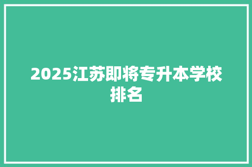 2025江苏即将专升本学校排名
