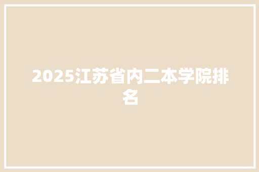 2025江苏省内二本学院排名