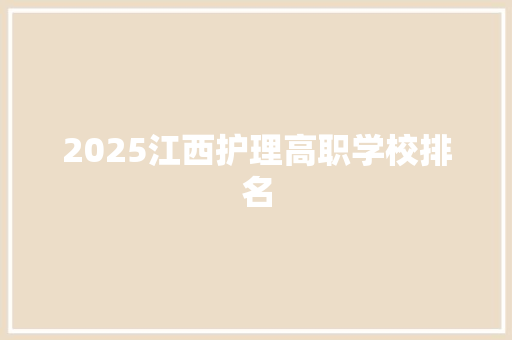 2025江西护理高职学校排名