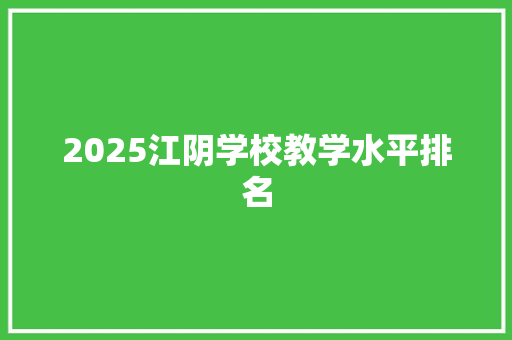 2025江阴学校教学水平排名