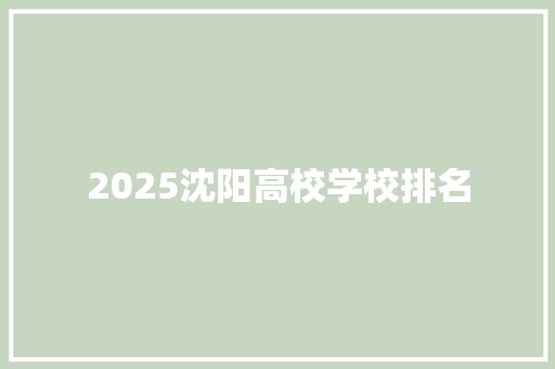 2025沈阳高校学校排名 社交媒体