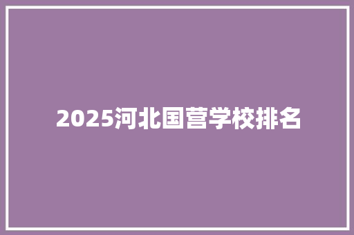 2025河北国营学校排名 社交媒体