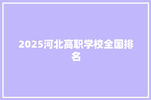 2025河北高职学校全国排名