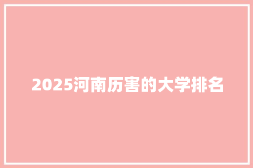 2025河南历害的大学排名