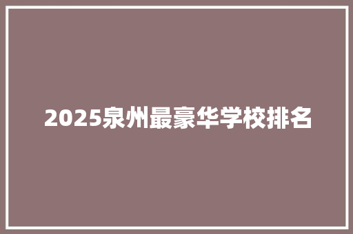 2025泉州最豪华学校排名