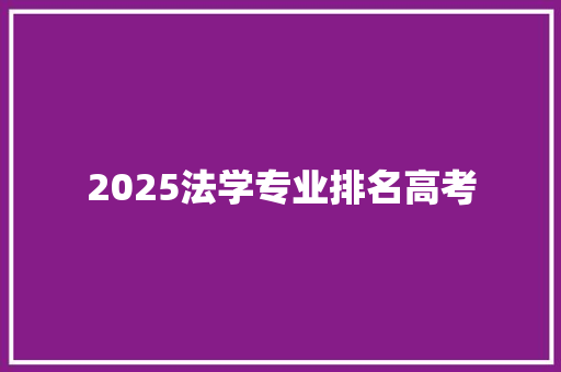 2025法学专业排名高考