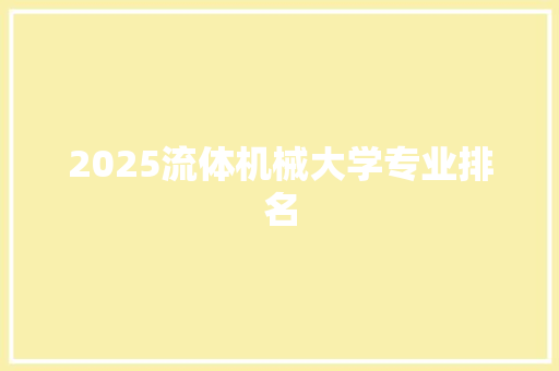 2025流体机械大学专业排名