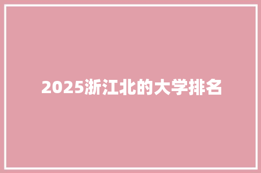 2025浙江北的大学排名
