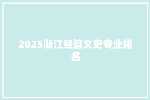 2025浙江经管文史专业排名