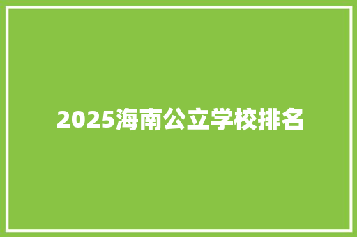 2025海南公立学校排名