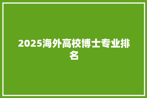 2025海外高校博士专业排名