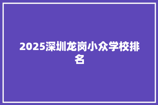 2025深圳龙岗小众学校排名